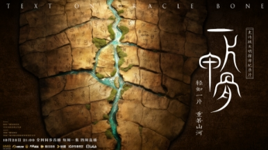 商都网专题：一片甲骨，风雨荣光